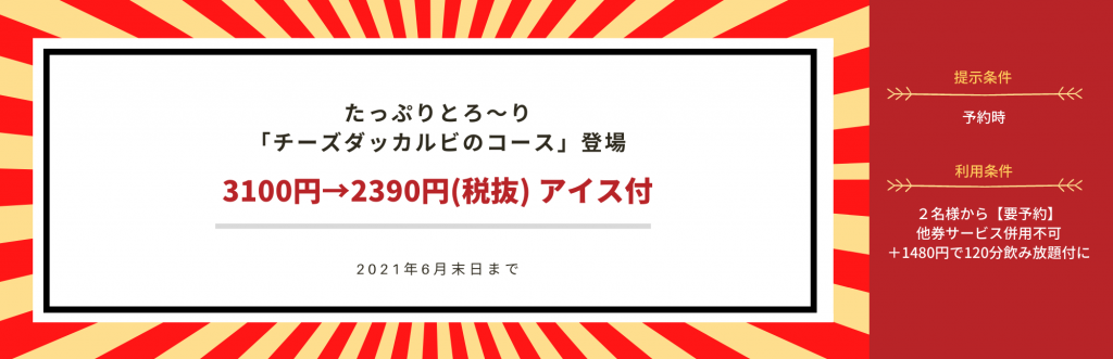 チーズダッカルビコース　クーポン