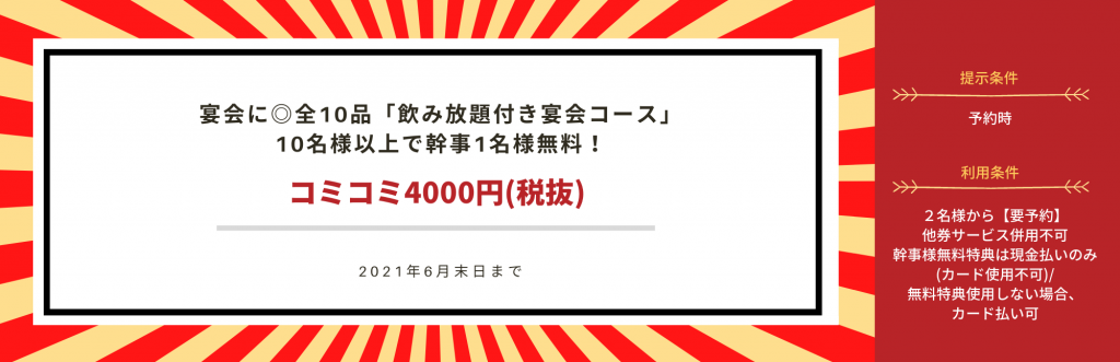 飲み放題付き宴会コース　クーポン